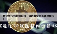 如何通过TP钱包轻松出售