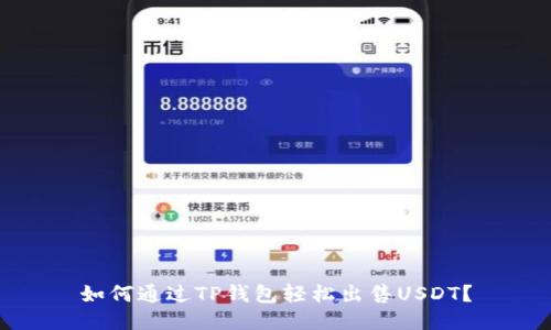 如何通过TP钱包轻松出售USDT？