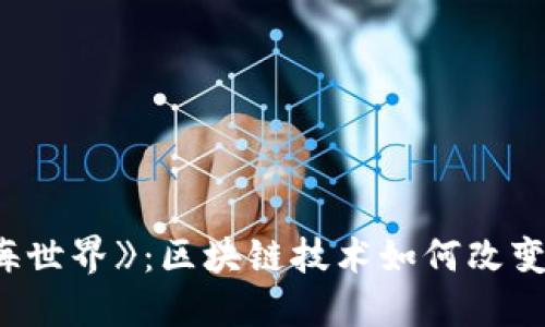 探索《山海世界》：区块链技术如何改变游戏体验
