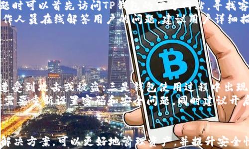 
   TP钱包提币指南：解决无法提币问题  / 

 TP钱包, 提币, 虚拟货币, 加密货币  /guanjianci 

## 内容主体大纲

1. **引言**
   - 介绍TP钱包及其重要性
   - 提币的重要性

2. **TP钱包概述**
   - 什么是TP钱包？
   - TP钱包的主要功能和特点

3. **提币的基本步骤**
   - 提币的一般流程
   - 需要注意的细节

4. **无法提币的常见原因**
   - 钱包设置问题
   - 网络问题
   - 账户安全问题
   - 交易所限制

5. **解决提币问题的步骤**
   - 检查钱包设置
   - 确保网络连接正常
   - 账户安全问题的解决方法
   - 了解交易所的相关政策

6. **特殊情况处理**
   - 提币额度限制
   - 钱包更新或维护
   - 联系客服的建议

7. **用户反馈和常见问题**
   - 用户在使用TP钱包时的常见问题
   - 收集用户反馈的渠道和方式

8. **总结**
   - 回顾提币的重要性
   - 强调安全性和合法性

## 相关问题

### 问题1: TP钱包的使用流程是怎样的？

 TP钱包的使用流程 
 TP钱包的使用流程可以分为几个步骤，包括下载钱包、注册账户、进行安全设置、充值和提币等。首先，用户需要从官方网站或应用商店下载TP钱包，安装后打开应用进行注册。在注册时，用户需要设置一个强密码，并且进行身份验证以增强安全性。
 注册完成后，用户可以通过不同方式向钱包充值，包括转账或者购买加密货币。充值成功后，用户可以查看账户余额，并在需要时进行提币。提币的操作一般包括选择提币的币种、输入提币地址、确认交易金额及手续费等步骤。确保每一步都准确无误，才能顺利完成提币。

### 问题2: 为什么TP钱包提币会失败？

 TP钱包提币失败的原因 
 提币失败可能由多种因素导致。首先，用户可能没有足够的余额，需确保账户中有足够的可提取币种。其次，网络连接问题是常见原因，用户需要确保在良好的网络环境下操作。此外，某些情况下交易所可能会因为流动性问题或安全原因暂时限制提现操作。
 账户安全问题也是一个不可忽视的因素，用户的账户可能因可疑行为被临时冻结。终端设备问题，如钱包版本旧或Bug，也可能导致异常情况。因此，在进行提币前，用户需要确认所有条件都符合提币需求。

### 问题3: 增强TP钱包安全性的技巧有哪些？

 增强钱包安全性的小技巧 
 保证TP钱包安全性的几个小技巧包括：设置复杂的密码，并定期更换；启用双重验证功能；保持软件版本最新；确保设备安全，不在公共网络或设备上使用钱包；定期查看账户活动，发现异常及时采取措施。
 此外，用户还可以通过冷储存等方式离线保存重要资产，提高安全性。建议用户不将过多资产保存在在线钱包中，而是定期转移到冷钱包中保存，以防止网络攻击对资产的威胁。

### 问题4: TP钱包的手续费情况如何？

 TP钱包提币的手续费情况 
 TP钱包提币通常会根据具体的交易量和网络拥堵情况收取一定的手续费。手续费率可能因不同的币种而异，用户需要在进行提币操作前仔细查看相关的费用说明。通常，手续费会在提币确认页面明确列出。
 此外，在高峰期时，网络交易费用可能大幅上升，用户在选择提币时需要考虑市场的交易情况，以避免不必要的手续费支出。了解不同币种的手续费成本，可以帮助用户更好地管理资产。

### 问题5: 提币地址出错怎么办？

 提币地址错误的应对措施 
 如果在TP钱包提币过程中不慎输入错误的提币地址，首先要意识到这可能会导致资产损失。一般情况下，资金一旦发送到错误地址是无法找回的。因此，在提币之前，一定要仔细核对提币地址。推荐用户使用复制粘贴的方式，避免手动输入导致的错误。
 如果已经进行了错误的交易，可以尝试联系交易平台官方客服，看是否有可能追回资金。虽然机会渺茫，但有时交易平台会提供桥接服务帮助用户找回资产。建议用户保留相关交易记录，作为联系客服的依据。

### 问题6: 如何联系TP钱包的客服？

 联系TP钱包客服的渠道 
 联络TP钱包的客服可通过多种方式进行，包括官方网站提供的在线客服、论坛、社交媒体平台等。用户在遇到问题时可以首先访问TP钱包的官方网站，寻找客服支持的页面，通常会提供常见问题的解答及联系方式。
 如需更深入的专业支持，可以直接通过邮件联系客服。在社交媒体平台，如Twitter、Facebook等，有时也会有工作人员在线解答用户的问题。建议用户详细描述问题，并提供必要的账户信息，以便客服团队更加高效地处理请求。

### 问题7: 什么情况下应该重置TP钱包？

 需要重置TP钱包的情况 
 用户应在以下情况下考虑重置TP钱包：一是忘记了登录密码，无法访问账户；二是怀疑账户存在安全隐患，可能遭受到攻击或被盗；三是钱包使用过程中出现严重Bug，导致无法正常运行。
 在进行重置时，建议用户提前备份重要信息，例如助记词和私钥，以便在重置后能够恢复账户数据。重置后，用户需要重新设置密码和安全问题，同时建议开启双重验证等安全设置来增强账户安全性。

## 总结
综上所述，TP钱包作为一种流行的加密货币钱包，用户在使用过程中可能遇到提币的问题，通过了解常见问题和解决方案，可以更好地管理资产，并提升安全性。建议用户多加学习加密货币相关知识，以便在日常使用中保护自己的数字资产安全。