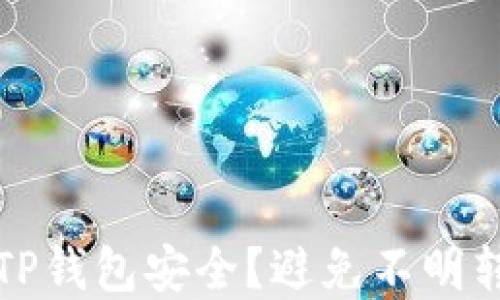 
如何保护你的TP钱包安全？避免不明转账的实用指南