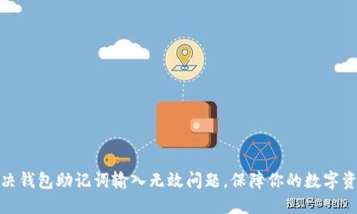 如何解决钱包助记词输入无效问题，保障你的数字资产安全