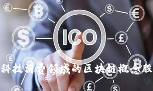 探索金融科技消费领域的区块链概念股投资机会