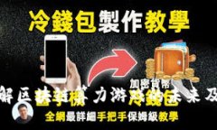 深入了解区块链算力游戏