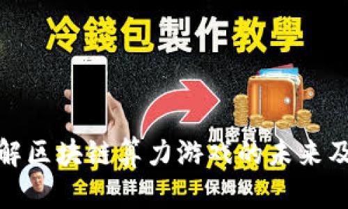 深入了解区块链算力游戏的未来及其影响