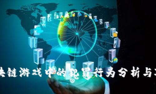 区块链游戏中的犯罪行为分析与对策