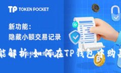 TP钱包功能解析：如何在