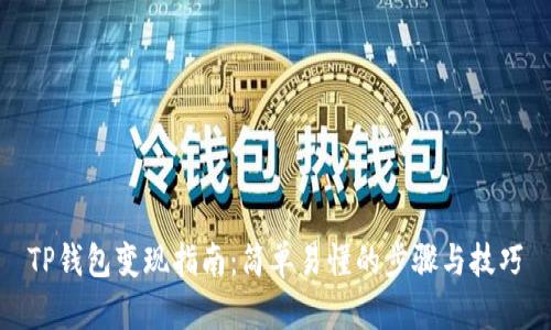 TP钱包变现指南：简单易懂的步骤与技巧