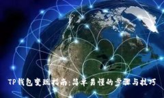 TP钱包变现指南：简单易懂