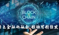 区块链与绿色金融的融合