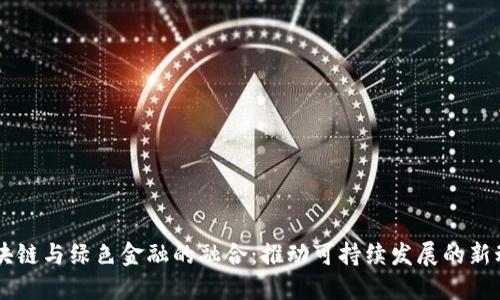 区块链与绿色金融的融合：推动可持续发展的新动力