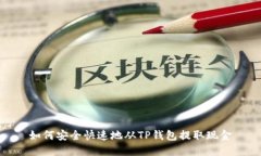 如何安全快速地从TP钱包提