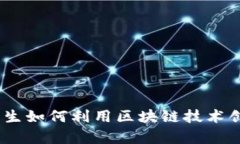 区块链游戏：大二学生如