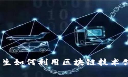 区块链游戏：大二学生如何利用区块链技术创造未来的游戏体验