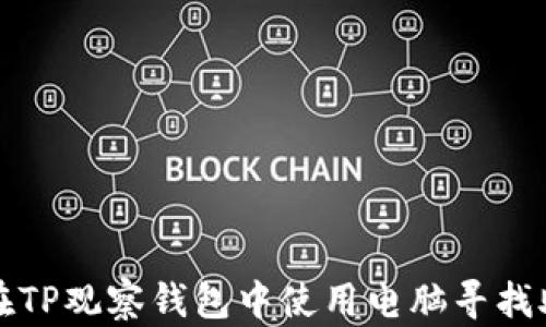 
如何在TP观察钱包中使用电脑寻找助词字