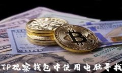 如何在TP观察钱包中使用电
