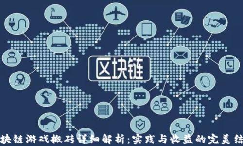 
区块链游戏搬砖详细解析：实践与收益的完美结合
