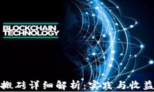 
区块链游戏搬砖详细解析：实践与收益的完美结合