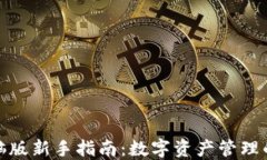 TP钱包电脑版新手指南：数