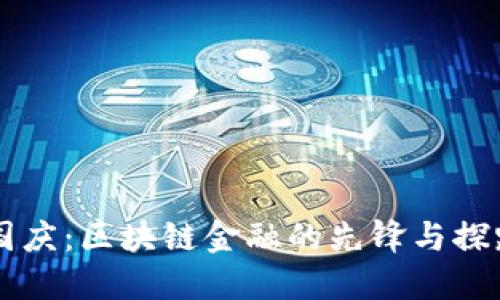 李国庆：区块链金融的先锋与探路者
