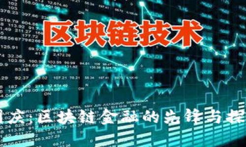 李国庆：区块链金融的先锋与探路者