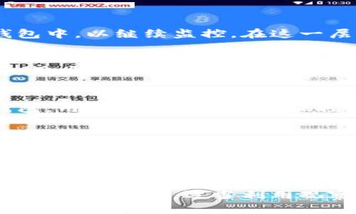 如何取消TP钱包中的观察钱包功能/

TP钱包, 观察钱包, 取消观察, 钱包管理/guanjianci

## 内容主体大纲

### 1. 什么是TP钱包？
   - TP钱包的基本介绍
   - TP钱包的主要功能
   - TP钱包的用户群体

### 2. 观察钱包的概念
   - 观察钱包是什么？
   - 观察钱包的用途
   - 观察钱包和普通钱包的区别

### 3. 如何使用TP钱包观察其他钱包
   - 观察钱包的操作步骤
   - 支持的数字货币种类
   - TS钱包的安全性

### 4. 取消观察钱包的步骤
   - 登录TP钱包
   - 进入观察钱包管理界面
   - 取消观察的具体操作步骤

### 5. 取消观察钱包的注意事项
   - 取消观察钱包后会发生什么
   - 备份与恢复相关信息
   - 安全性考虑

### 6. 常见问题解答
   - 观察钱包注销后是否可以恢复？
   - 观察钱包的安全性如何？
   - 观察钱包适合哪些用户？

### 7. 总结
   - 向用户总结观察钱包的功能与管理
   - 鼓励用户理性管理数字资产

---

### 什么是TP钱包？
TP钱包的基本介绍
TP钱包是一款流行的数字资产管理工具，仅需一部手机，用户便可以随时随地管理自己的加密数字资产。TP钱包支持多种加密货币，包括比特币、以太坊、ERC20及TRC10等一系列代币，使用户能够方便地在一个平台上管理多种资产。

TP钱包的主要功能
TP钱包提供了多种功能，包括资产管理、交易所整合，代币交换功能，以及非常独特的观察钱包功能。观察钱包允许用户监控其他钱包的交易情况，而无需实际持有这些钱包的私钥，确保了操作的便利性与安全性。

TP钱包的用户群体
TP钱包的用户主要包括数字货币投资者、区块链开发者以及希望在去中心化金融世界中积极参与的普通用户。TP钱包简约而强大的功能，广泛受到这些用户的喜爱，尤其是在监控和管理资产方面表现突出。

### 观察钱包的概念
观察钱包是什么？
观察钱包是一种仅用于查看和监控资产的数字钱包，用户可以在TP钱包内添加其他钱包地址，这样可以直接查看该钱包内的资产状况、交易历史等信息，而无需控制该钱包的私钥。观察钱包的出现，解决了用户希望跟踪他人资产而又不愿意拥有完全控制权的需求。

观察钱包的用途
用户使用观察钱包的原因包罗万象，可能是想要监控朋友或家人的资产状况、跟踪某个项目的开发者余额，或者只是在进行市场研究。因此，观察钱包功能在市场分析和信息收集方面是非常有价值的。

观察钱包和普通钱包的区别
普通钱包是用户持有资产的地方，控制着私钥，拥有完全的使用权。而观察钱包则是一个查看工具，不具备提取或直接操作资产的功能。用户即使通过观察钱包得到了资产信息，也并不意味着他们可以控制这些资产。

### 如何使用TP钱包观察其他钱包
观察钱包的操作步骤
观察钱包的使用十分简单。首先，用户需要在TP钱包界面找到“观察钱包”的选项，然后输入想要观察的钱包地址，完成这两个步骤后，用户便可以在TP钱包内查看该地址的所有相关信息，包括余额和交易。

支持的数字货币种类
TP钱包支持多种类型的加密货币进行观察，包括但不限于比特币、以太坊以及其他主流的ERC20、TRC10代币。这使得用户在进行市场观察时，能够获得更全面的资产分析。

TP钱包的安全性
TP钱包采取了多种安全措施，包括数据加密和用户隐私保护机制，确保观察钱包的功能不会泄露用户的敏感信息。此外，用户观察的钱包地址本身也不会被记录到任何服务端，进一步保障了用户的隐私。

### 取消观察钱包的步骤
登录TP钱包
用户首先需要确保自己已经安装了TP钱包并成功注册账户，接着使用自己的账号和密码登录到TP钱包。登录后，用户将会看到其资产的总览界面。

进入观察钱包管理界面
登录后，用户可以在菜单栏中寻找“观察钱包”选项。点击进入后，将会显示用户当前正在观察的钱包列表。这里可以查看每个观察钱包的基本信息，如钱包地址、余额等。

取消观察的具体操作步骤
在观察钱包的管理界面，用户可以选择想要取消观察的钱包。在该钱包的右侧会有取消观察的按钮，用户只需点击此按钮，然后确认操作，即可完成取消观察的步骤。

### 取消观察钱包的注意事项
取消观察钱包后会发生什么
一旦用户取消对某个钱包的观察，TP钱包将不再显示该钱包的任何信息，包括余额和交易记录。用户也不能通过观察钱包管理界面查看该钱包状态，完全断开与该钱包的关联。

备份与恢复相关信息
在取消观察钱包之前，用户应该确保对自己关注的钱包信息有适当的记录，避免在未做好准备的情况进行取消。这对于想要随时关注特定钱包资产的用户尤为重要。

安全性考虑
虽然观察钱包本身并不涉及资产的操作，但用户应注意不要将钱包地址误认为是控制权，同时也需警惕通过观察钱包获取的信息可能会影响到其他决策。在使用观察钱包功能时，保持良好的网络安全习惯，例如更换强密码、定期检查账户安全等。

### 常见问题解答
观察钱包注销后是否可以恢复？
一旦注销了观察钱包，用户并不直接能够恢复已取消的观察状态。然而，用户随时可以重新把该钱包地址添加到观察钱包中，以继续监控。在这一层面上，观察钱包的注销并不会对添加地址产生长期影响。

观察钱包的安全性如何？
观察钱包采用了一系列安全措施来保护用户信息。由于用户无需提供私钥便能查看钱包信息，整体风险相对较低。但是，用户仍需要保持警惕，确保不与第三方分享任何敏感信息。

观察钱包适合哪些用户？
观察钱包适合那些希望跟踪他人钱包动态的用户，比如投资人、开发者或者对市场动态感兴趣的普通用户。通过观察钱包，用户可以在不直接操控资产的情况下，获取有价值的市场信息。

### 总结
向用户总结观察钱包的功能与管理
观察钱包为TP钱包用户提供了一种便捷的方式来监控资产，而无需控制私钥。它使用户能够获得有价值的市场洞察，尤其对于希望保持投资动态的用户而言尤其重要。

鼓励用户理性管理数字资产
在数字资产管理中，用户应始终保持理智，制定合理的投资策略，并定期检查自己的观察钱包，确保自己的投资决策基于最新的数据。适当利用观察钱包的功能，将可以有效提升用户在市场中的操作成功率。