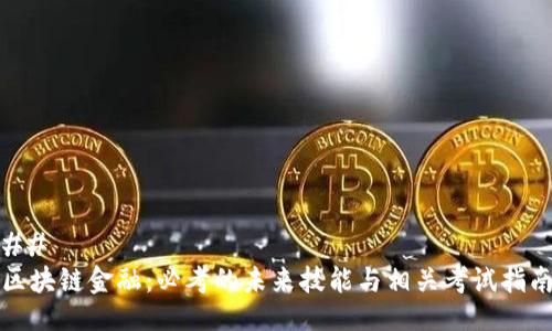 ## 
区块链金融：必考的未来技能与相关考试指南