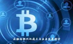 区块链游戏的痛点与未来