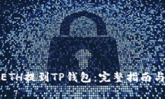 如何安全地将ETH提到TP钱包