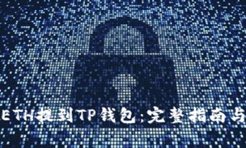 如何安全地将ETH提到TP钱包：完整指南与常见问题解答