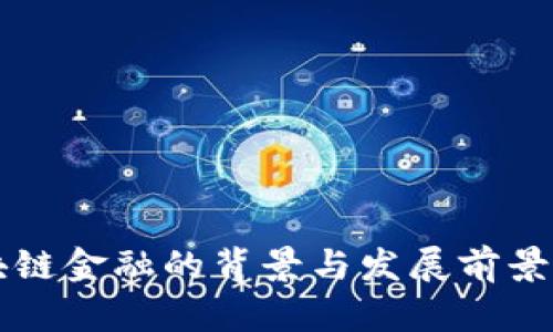 区块链金融的背景与发展前景解析