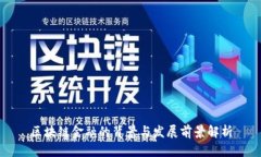 区块链金融的背景与发展