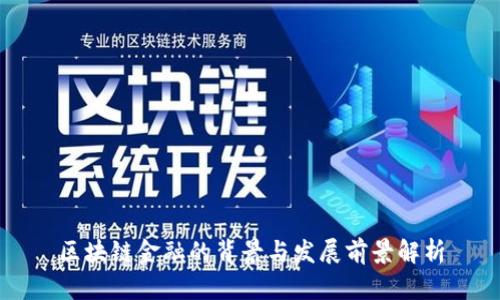 区块链金融的背景与发展前景解析