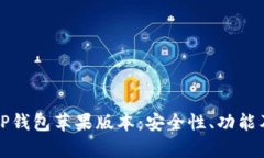 全面解析TP钱包苹果版本：