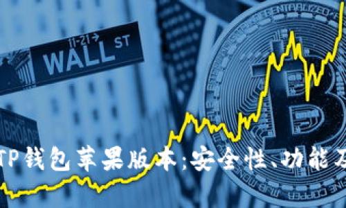 全面解析TP钱包苹果版本：安全性、功能及使用指南