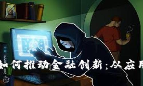 区块链技术如何推动金融创新：从应用到未来前景