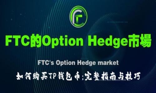如何购买TP钱包币：完整指南与技巧