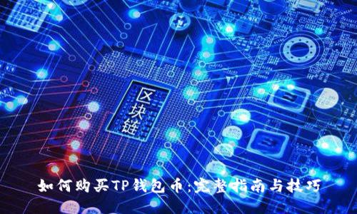 如何购买TP钱包币：完整指南与技巧