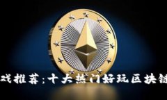 区块链游戏推荐：十大热