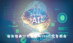 轻松转换TP钱包中的USDT：