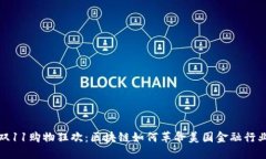 双11购物狂欢：区块链如何