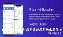区块链矿山游戏：探索虚