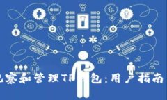 如何有效观察和管理TP钱包