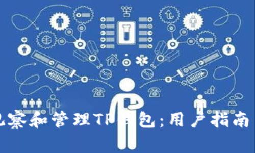 如何有效观察和管理TP钱包：用户指南与注意事项
