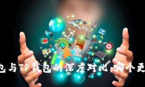 币乎钱包与TP钱包的深度对比：哪个更适合你？