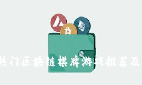 2023年热门区块链棋牌游戏推荐及玩法解析