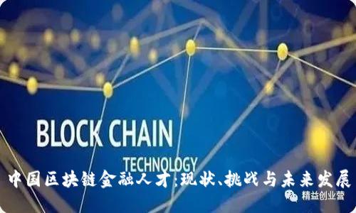 中国区块链金融人才：现状、挑战与未来发展