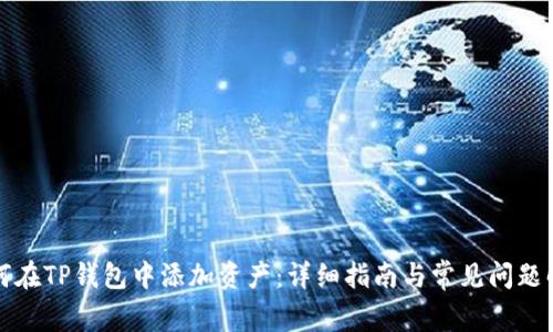 如何在TP钱包中添加资产：详细指南与常见问题解答