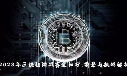 2023年区块链游戏赛道细分：前景与挑战解析