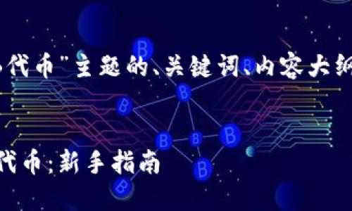 下面是关于“TP钱包与SHIB代币”主题的、关键词、内容大纲以及相关问题的详细描述。


TP钱包如何安全管理SHIB代币：新手指南